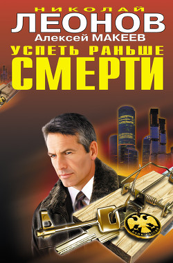 Книга Успеть раньше смерти