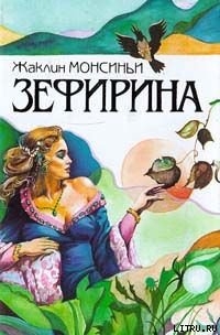 Книга Божественная Зефирина