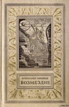 Книга Возмездие (Сб.)