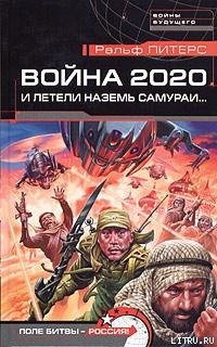 Книга И летели наземь самураи...
