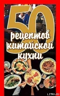 Книга 50 рецептов китайской кухни