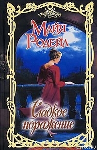 Книга Сладкое поражение