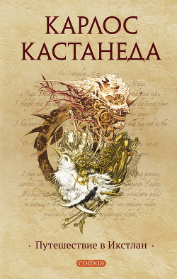 Книга Путешествие в Икстлан