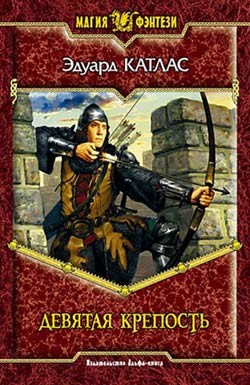 Книга Девятая Крепость
