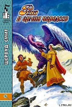 Книга Рена и армия чародеев