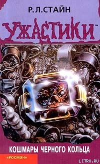 Книга Кошмары чёрного кольца