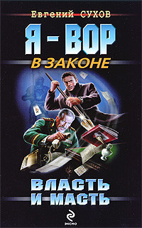 Книга Власть и масть