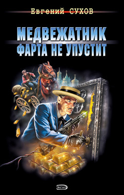 Книга Медвежатник фарта не упустит