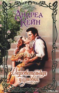 Книга Очаровательная плутовка