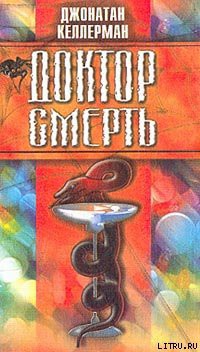 Книга Доктор Смерть