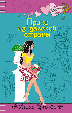 Книга Принц из далекой страны