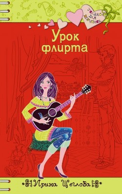 Книга Урок флирта