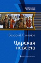 Книга Царская невеста