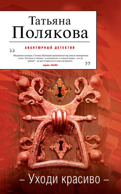 Книга Уходи красиво