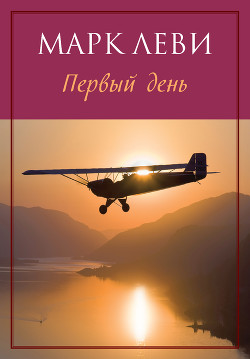 Книга Первый день