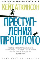 Книга Преступления прошлого