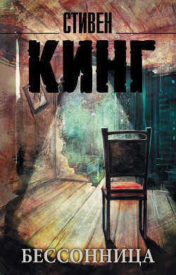 Книга Бессонница