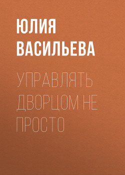Книга Управлять дворцом не просто