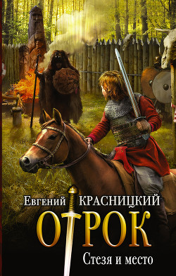 Книга Стезя и место