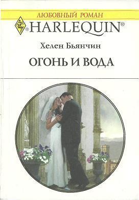 Книга Огонь и вода