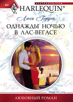 Книга Однажды ночью в Лас-Вегасе