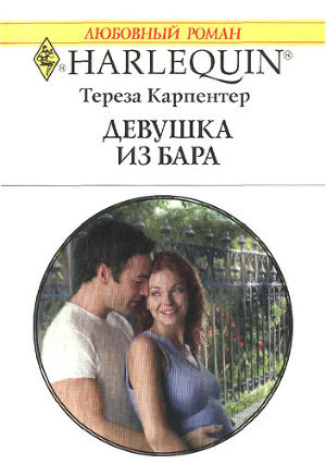 Книга Девушка из бара