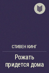 Книга Рожать придется дома
