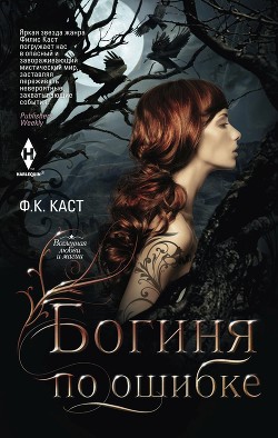 Книга Богиня по ошибке