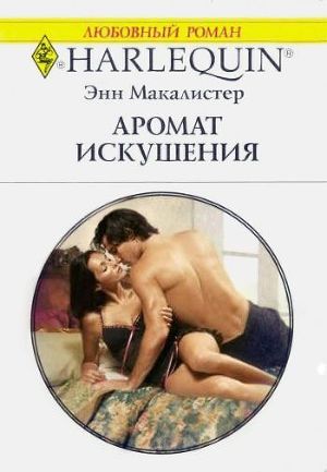 Книга Аромат искушения