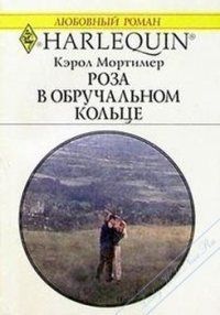 Книга Роза в обручальном кольце