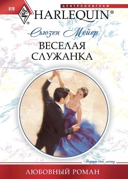 Книга Веселая служанка