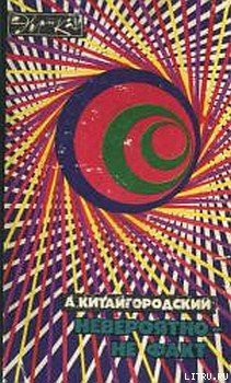 Книга Невероятно – не факт
