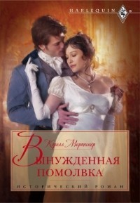 Книга Вынужденная помолвка