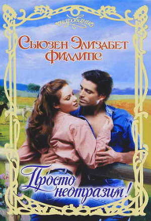Книга Просто неотразим!