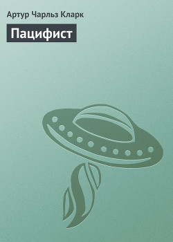 Книга Пацифист