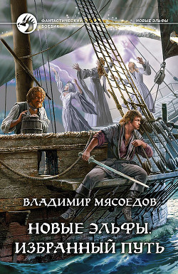Книга Новые эльфы