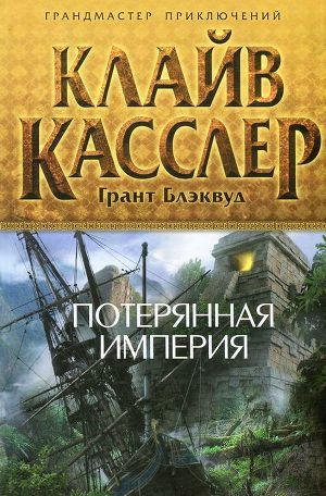 Книга Потерянная империя
