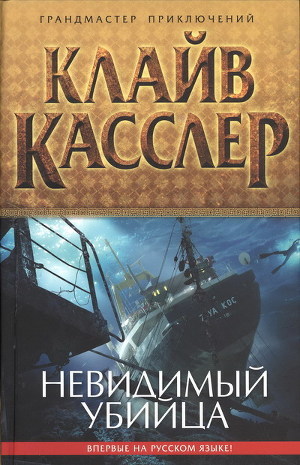 Книга Невидимый убийца