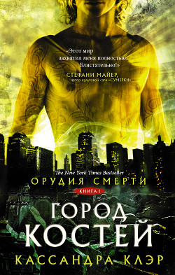 Книга Город костей