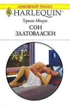 Книга Сон Златовласки