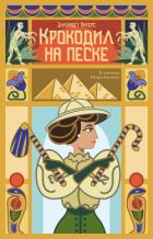 Книга Крокодил на песке