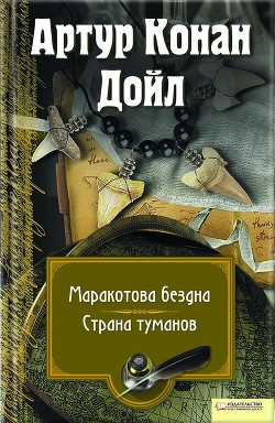 Книга Маракотова бездна