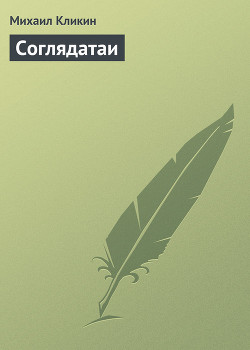 Книга Соглядатаи