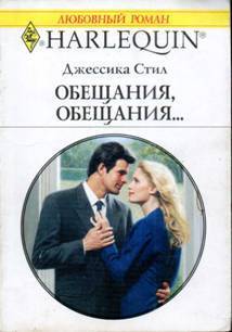 Книга Обещания, обещания…
