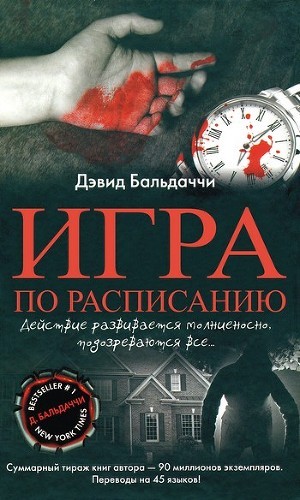 Книга Игра по расписанию