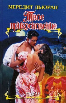 Книга Твое прикосновение