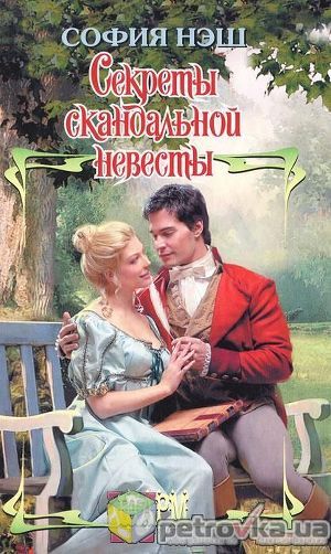 Книга Секреты скандальной невесты
