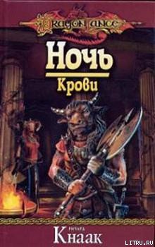 Книга Ночь Крови