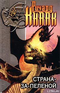 Книга Страна-за-Пеленой