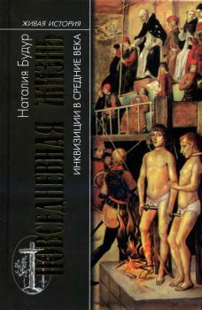 Книга Повседневная жизнь инквизиции в средние века